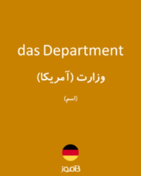  تصویر das Department - دیکشنری انگلیسی بیاموز