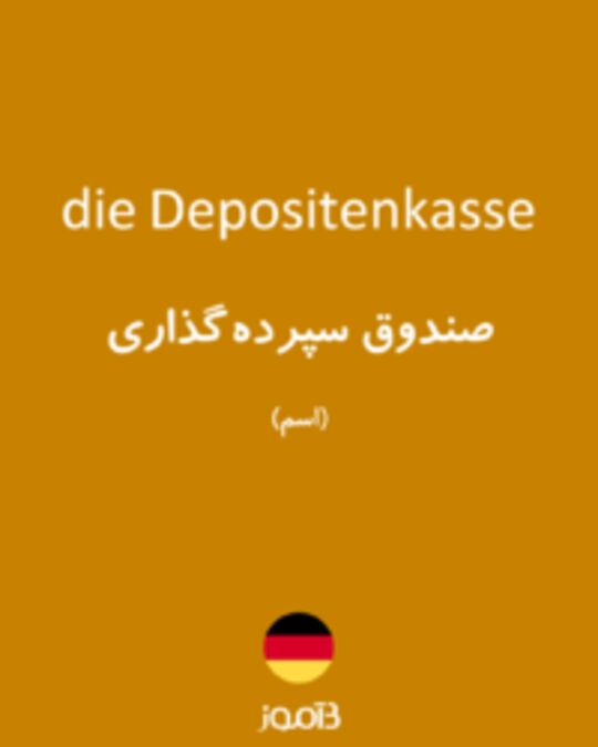  تصویر die Depositenkasse - دیکشنری انگلیسی بیاموز