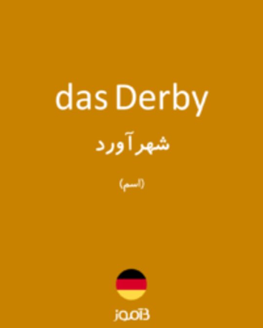  تصویر das Derby - دیکشنری انگلیسی بیاموز