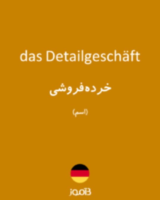  تصویر das Detailgeschäft - دیکشنری انگلیسی بیاموز