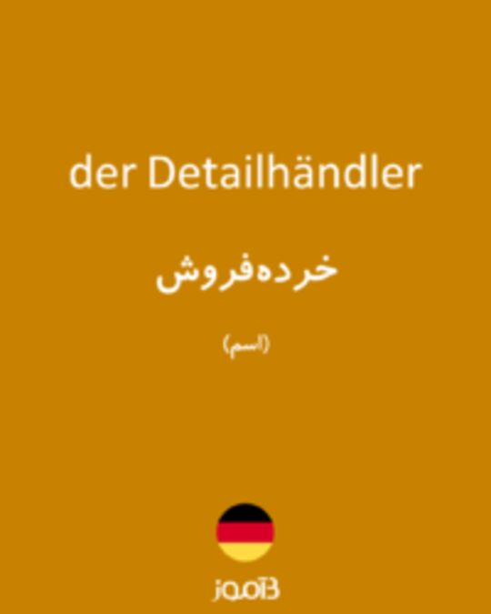  تصویر der Detailhändler - دیکشنری انگلیسی بیاموز