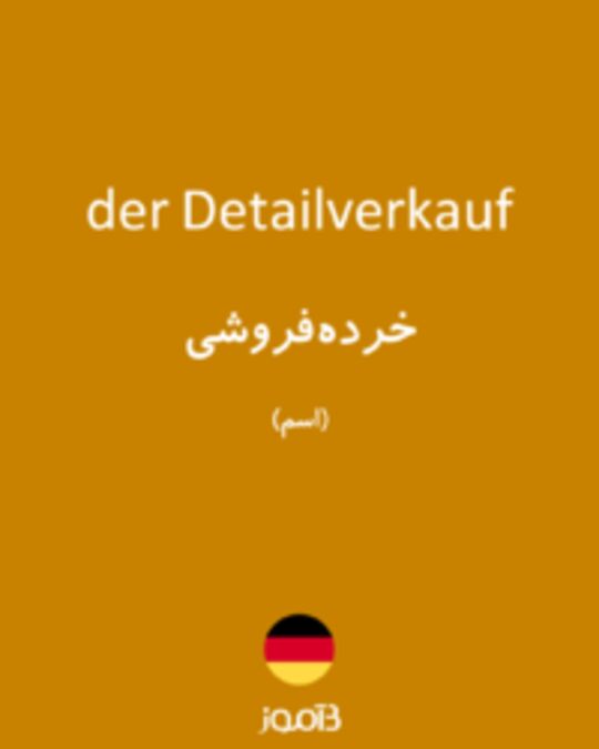  تصویر der Detailverkauf - دیکشنری انگلیسی بیاموز