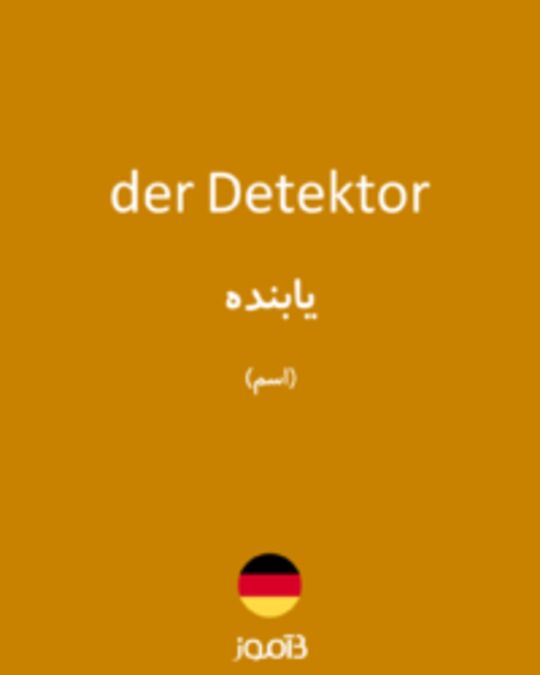  تصویر der Detektor - دیکشنری انگلیسی بیاموز