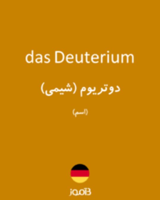  تصویر das Deuterium - دیکشنری انگلیسی بیاموز