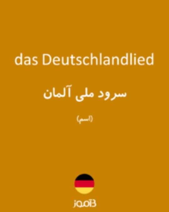  تصویر das Deutschlandlied - دیکشنری انگلیسی بیاموز