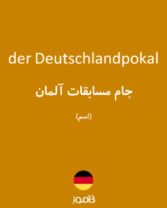  تصویر der Deutschlandpokal - دیکشنری انگلیسی بیاموز