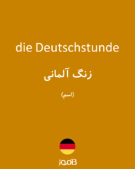  تصویر die Deutschstunde - دیکشنری انگلیسی بیاموز