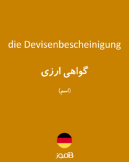  تصویر die Devisenbescheinigung - دیکشنری انگلیسی بیاموز