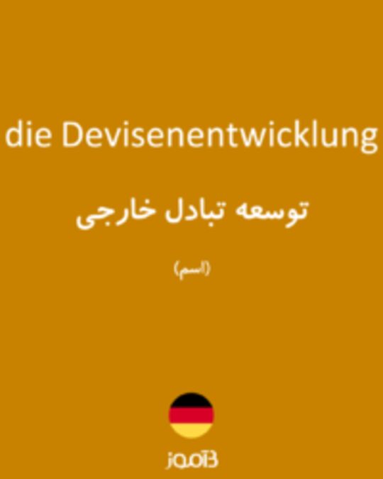  تصویر die Devisenentwicklung - دیکشنری انگلیسی بیاموز