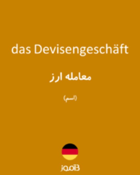  تصویر das Devisengeschäft - دیکشنری انگلیسی بیاموز