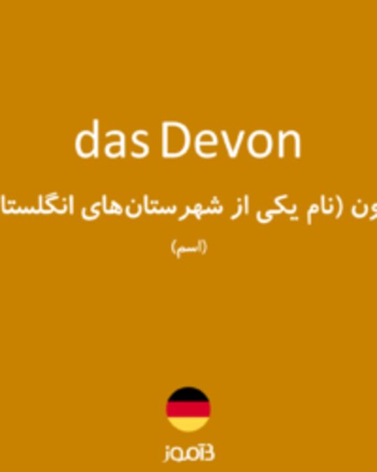  تصویر das Devon - دیکشنری انگلیسی بیاموز