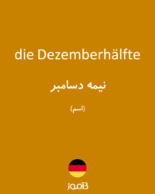  تصویر die Dezemberhälfte - دیکشنری انگلیسی بیاموز