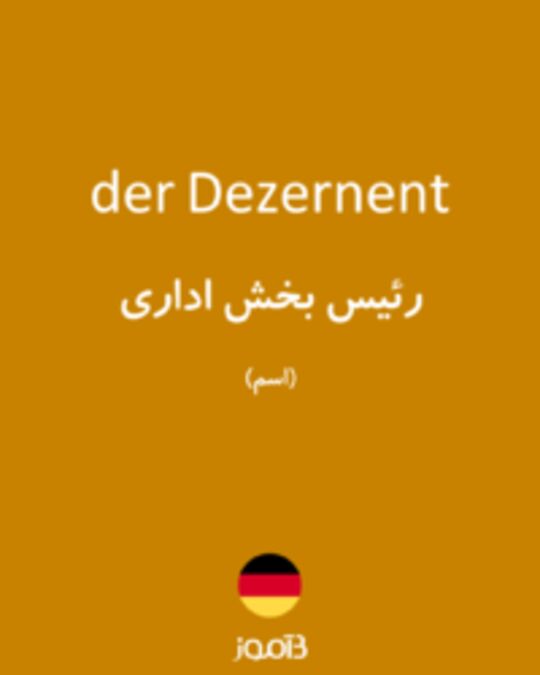  تصویر der Dezernent - دیکشنری انگلیسی بیاموز