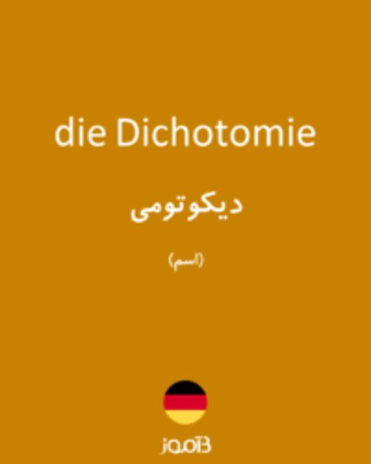  تصویر die Dichotomie - دیکشنری انگلیسی بیاموز