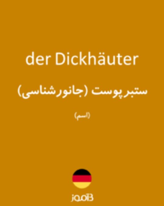  تصویر der Dickhäuter - دیکشنری انگلیسی بیاموز