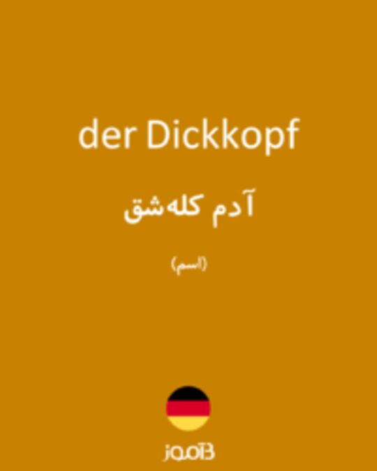  تصویر der Dickkopf - دیکشنری انگلیسی بیاموز