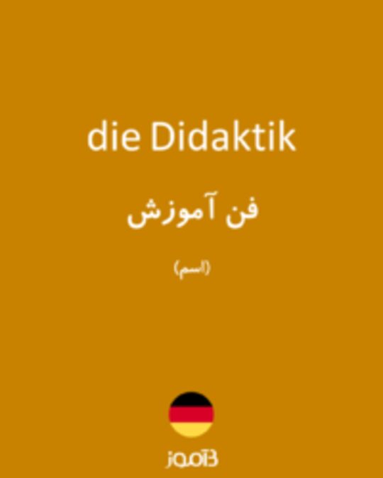  تصویر die Didaktik - دیکشنری انگلیسی بیاموز