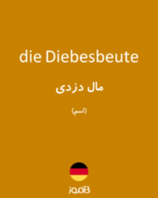  تصویر die Diebesbeute - دیکشنری انگلیسی بیاموز