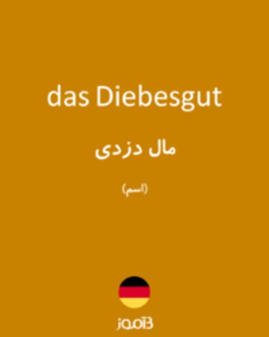  تصویر das Diebesgut - دیکشنری انگلیسی بیاموز