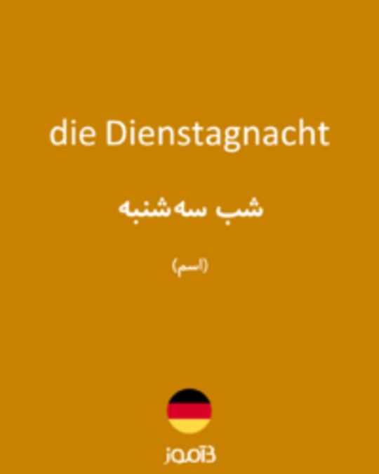  تصویر die Dienstagnacht - دیکشنری انگلیسی بیاموز