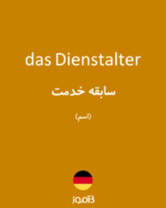  تصویر das Dienstalter - دیکشنری انگلیسی بیاموز