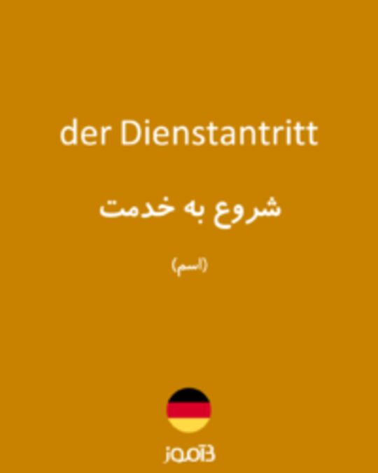  تصویر der Dienstantritt - دیکشنری انگلیسی بیاموز