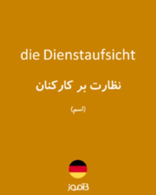  تصویر die Dienstaufsicht - دیکشنری انگلیسی بیاموز