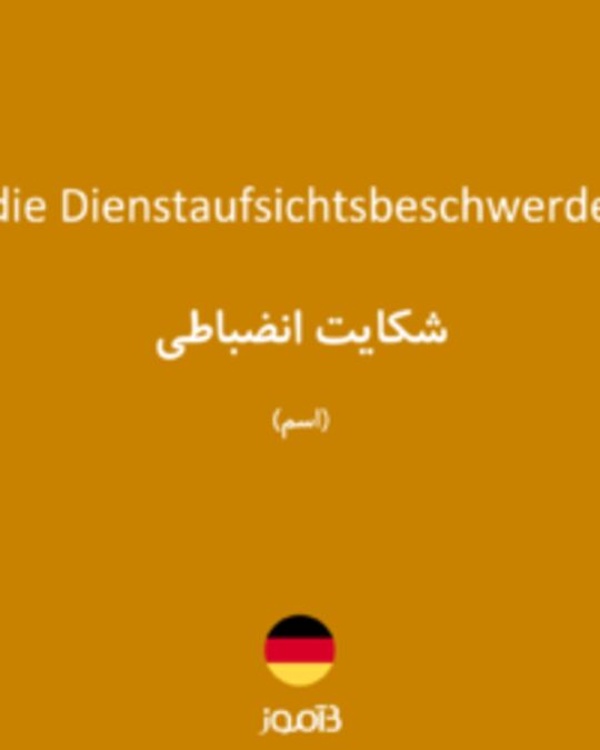  تصویر die Dienstaufsichtsbeschwerde - دیکشنری انگلیسی بیاموز