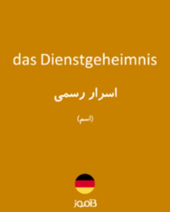  تصویر das Dienstgeheimnis - دیکشنری انگلیسی بیاموز