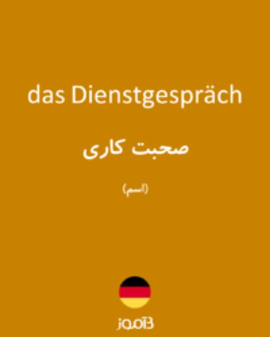  تصویر das Dienstgespräch - دیکشنری انگلیسی بیاموز