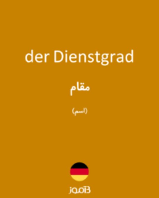  تصویر der Dienstgrad - دیکشنری انگلیسی بیاموز