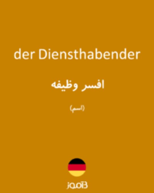  تصویر der Diensthabender - دیکشنری انگلیسی بیاموز