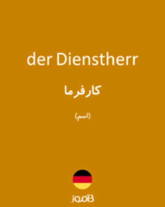  تصویر der Dienstherr - دیکشنری انگلیسی بیاموز