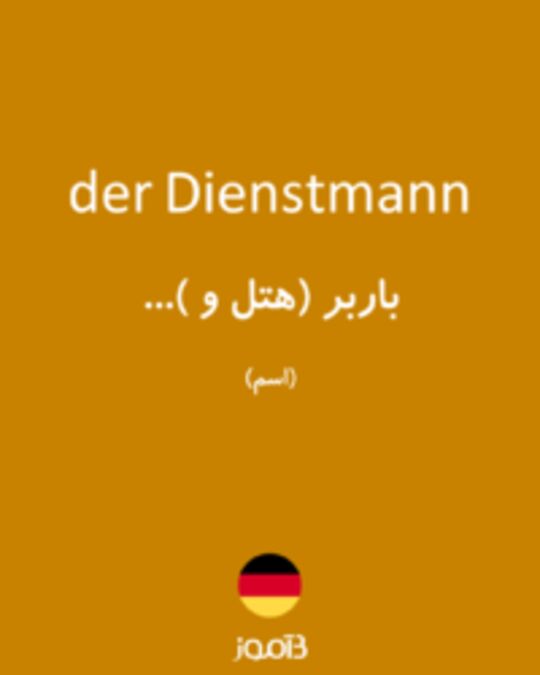  تصویر der Dienstmann - دیکشنری انگلیسی بیاموز