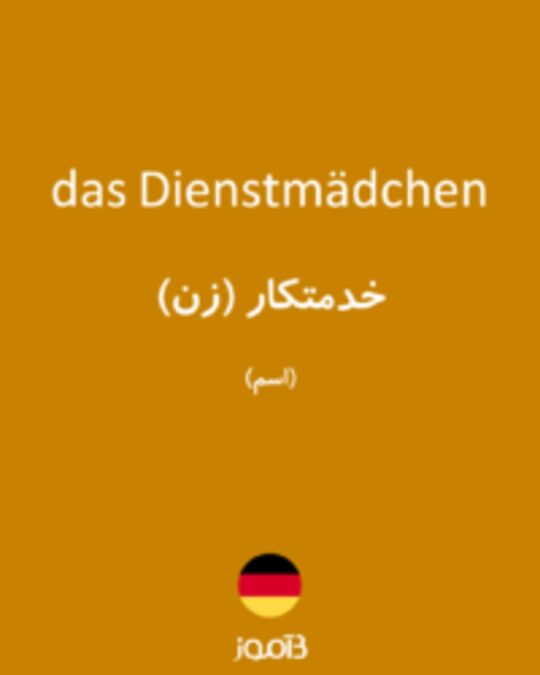  تصویر das Dienstmädchen - دیکشنری انگلیسی بیاموز