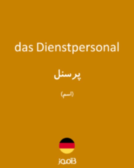  تصویر das Dienstpersonal - دیکشنری انگلیسی بیاموز