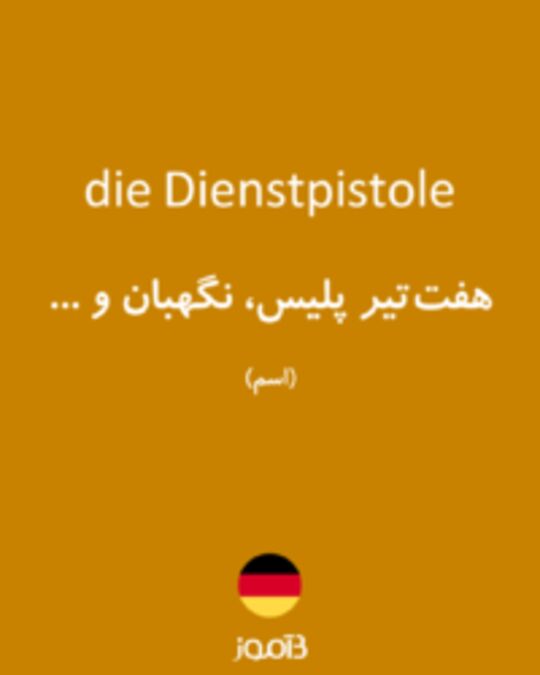  تصویر die Dienstpistole - دیکشنری انگلیسی بیاموز