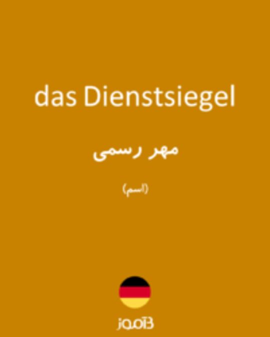  تصویر das Dienstsiegel - دیکشنری انگلیسی بیاموز