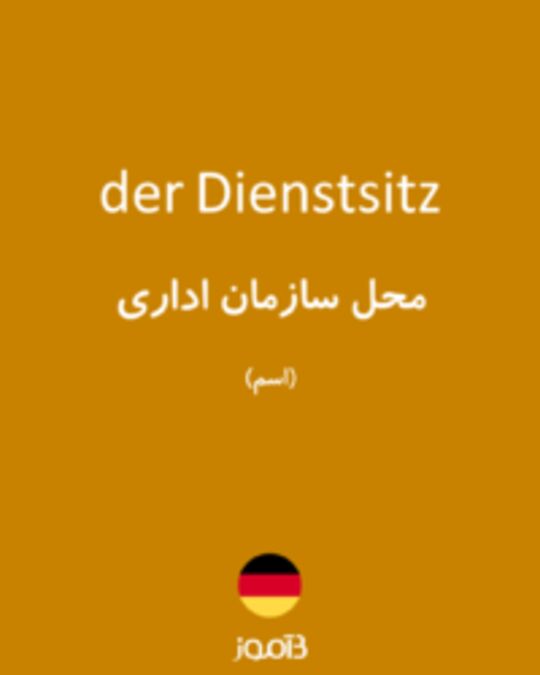  تصویر der Dienstsitz - دیکشنری انگلیسی بیاموز