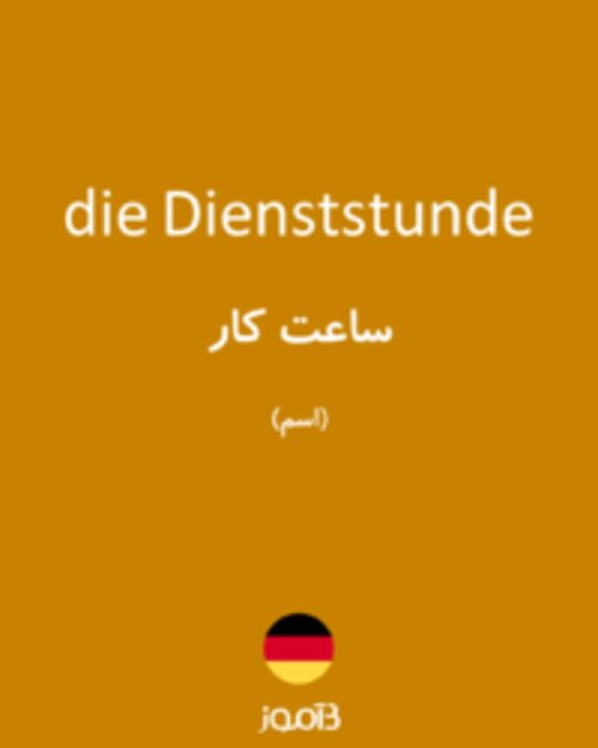  تصویر die Dienststunde - دیکشنری انگلیسی بیاموز