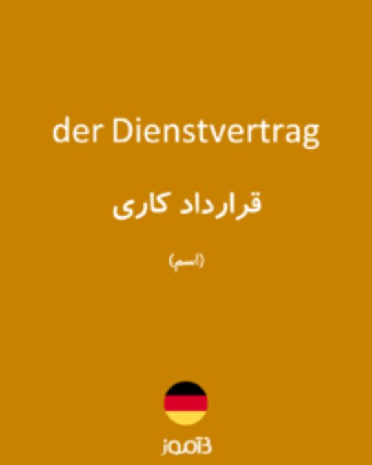  تصویر der Dienstvertrag - دیکشنری انگلیسی بیاموز