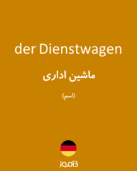  تصویر der Dienstwagen - دیکشنری انگلیسی بیاموز