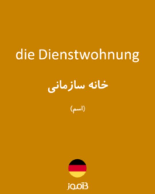  تصویر die Dienstwohnung - دیکشنری انگلیسی بیاموز