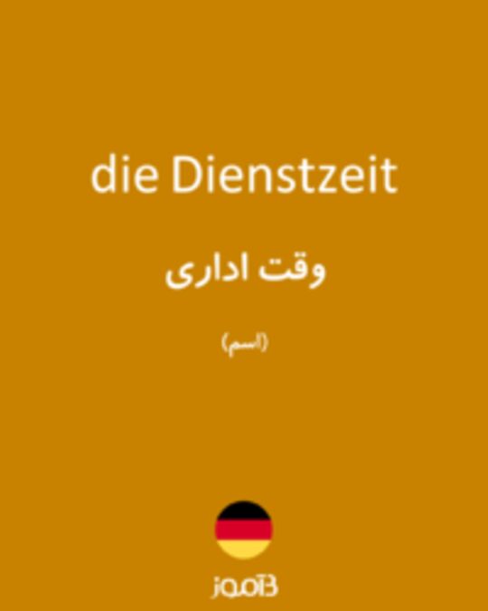  تصویر die Dienstzeit - دیکشنری انگلیسی بیاموز