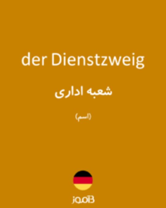  تصویر der Dienstzweig - دیکشنری انگلیسی بیاموز