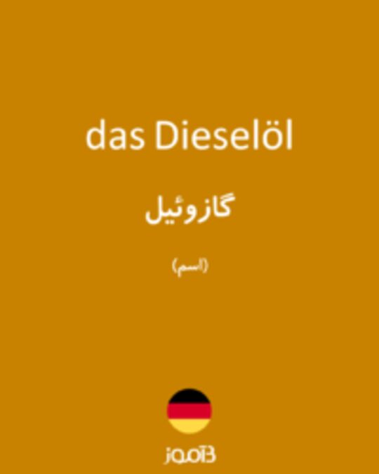  تصویر das Dieselöl - دیکشنری انگلیسی بیاموز