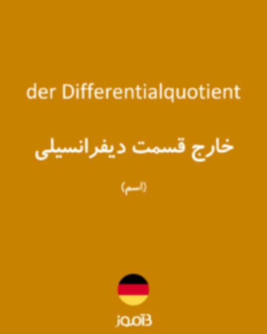  تصویر der Differentialquotient - دیکشنری انگلیسی بیاموز