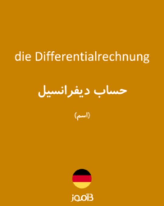  تصویر die Differentialrechnung - دیکشنری انگلیسی بیاموز