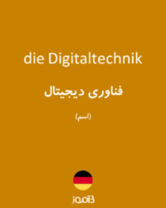  تصویر die Digitaltechnik - دیکشنری انگلیسی بیاموز