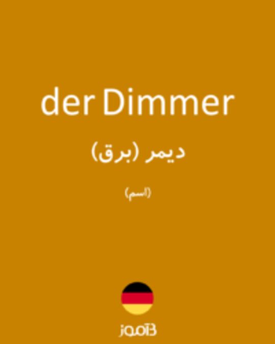  تصویر der Dimmer - دیکشنری انگلیسی بیاموز